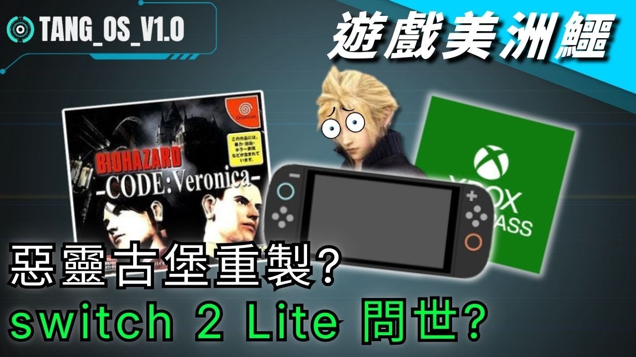 【遊戲美洲鱷】惡靈古堡最新重製是它? Switch 2 Lite 消息洩漏!! ▍001  ▌