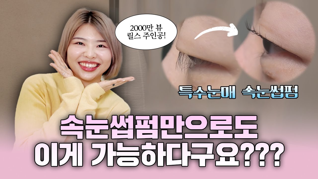 2000만 뷰 릴스의 주인공! 무에서 유를 창조하는 속눈썹 펌 장인💗 다정한 샵터뷰 8화
