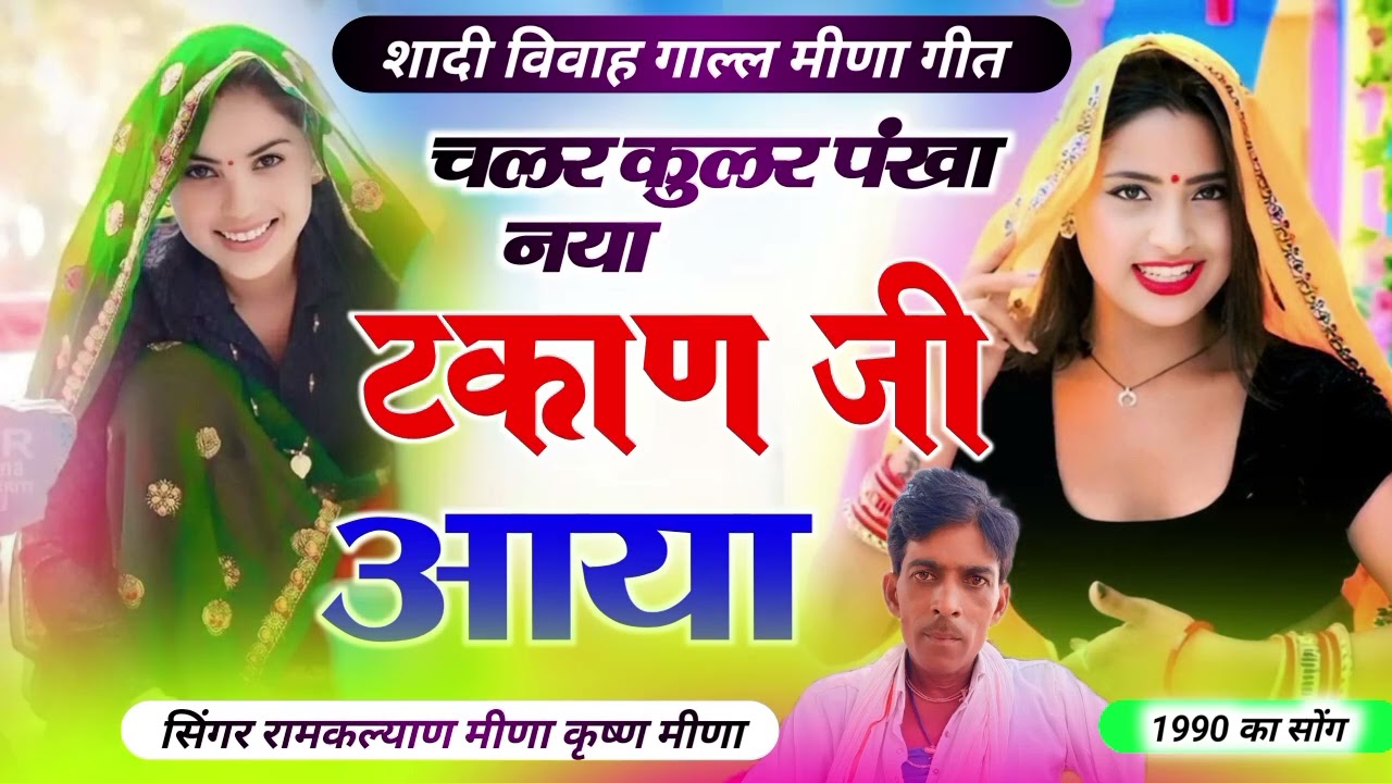 #OldMeenaGeet  || शादी विवाह गाल्ल मीणा गीत चलर  कुलर पंखा नया टकाण जी आया रामकल्याण जी नैहड़ा कृष्ण