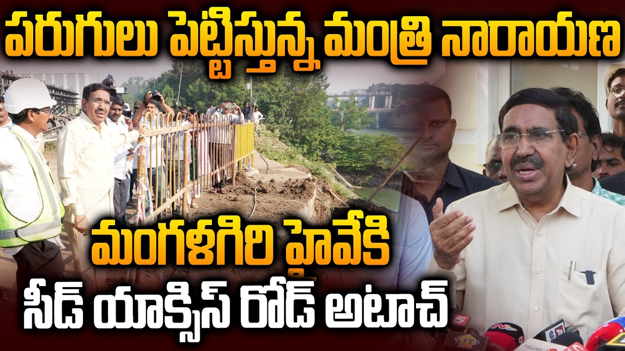 Minister Narayana Visits Amaravati Development Works | Ap Capital Updates | Siti24x7