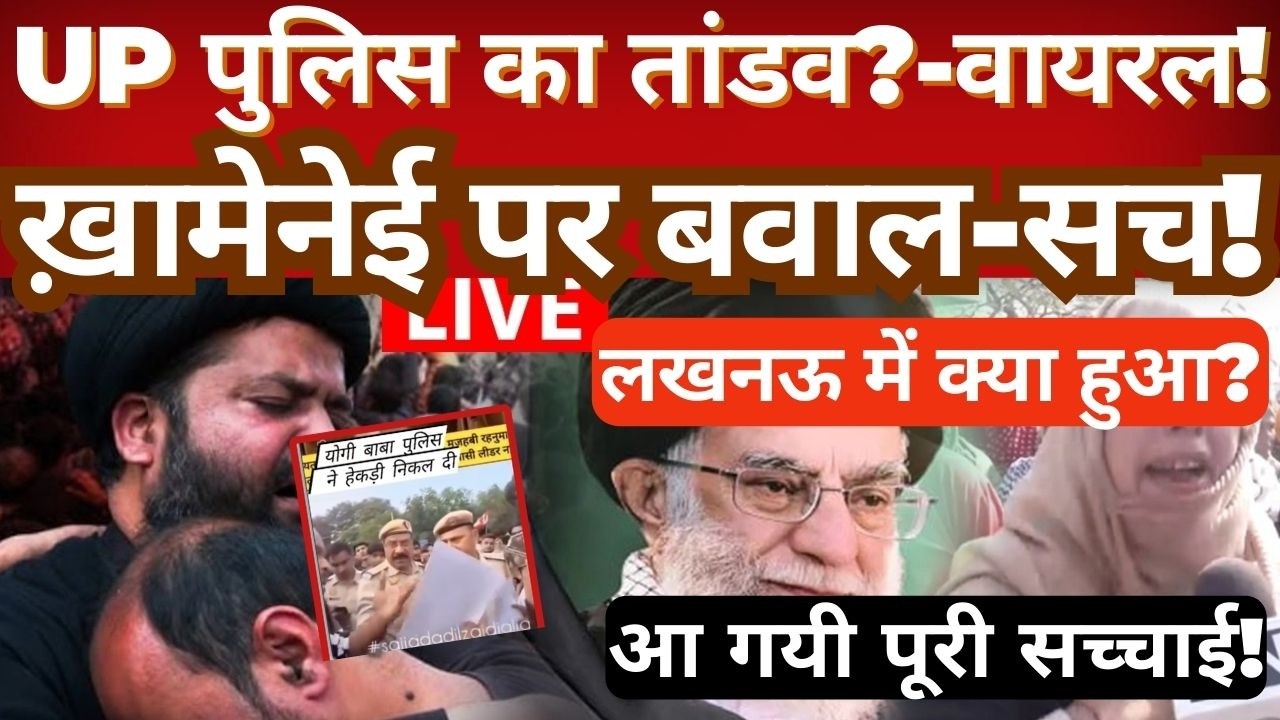 UP Police & Viral Video | Protests Over Khamenei&rsquo;s Death in Lucknow &mdash; What Really Happened?
