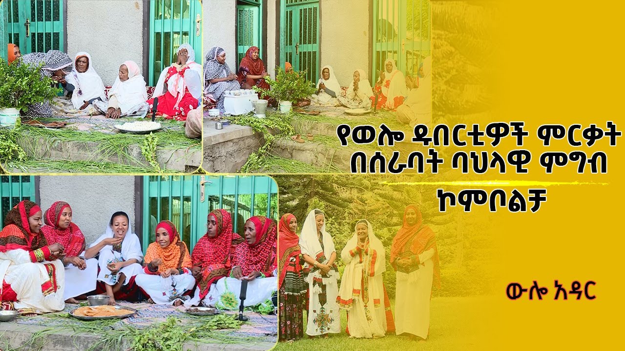 ውሎ አዳር፡- የወሎ ዱበርቲዎች ምርቃት በሰራባት ባህላዊ ምግብ ኮምቦልቻ