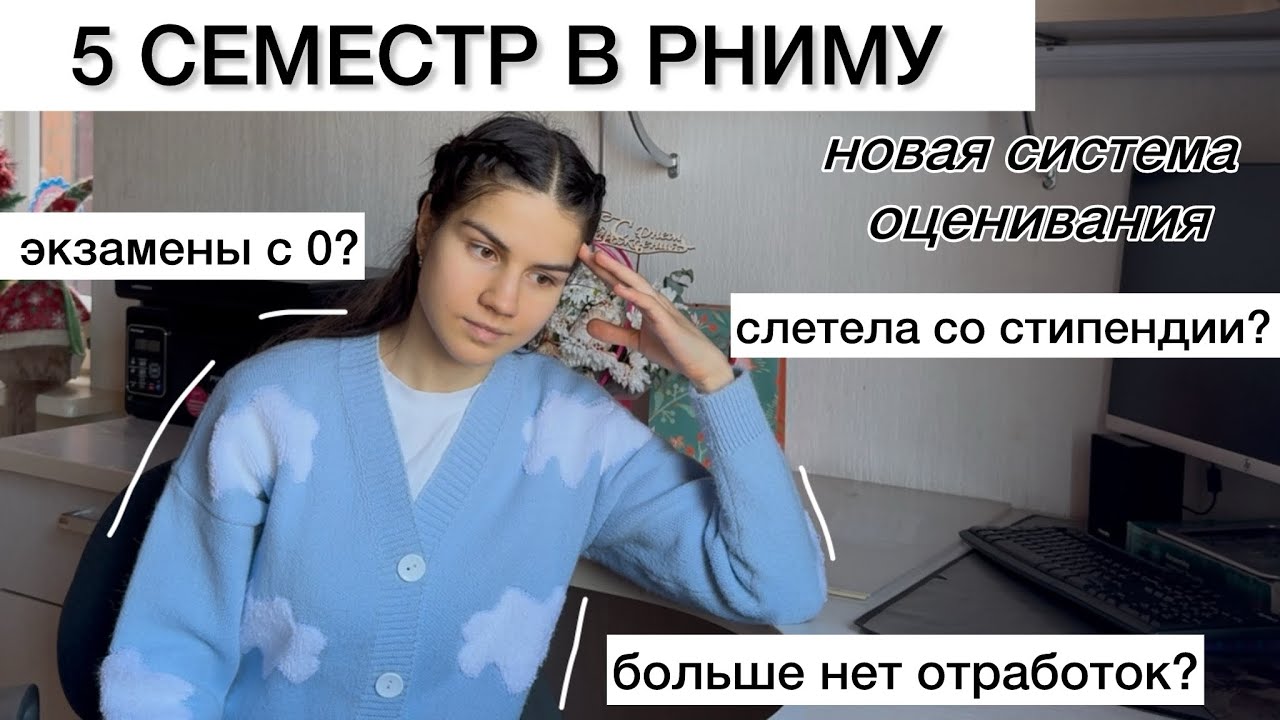 5 СЕМЕСТР В РНИМУ / часть 1: новая система оценивания