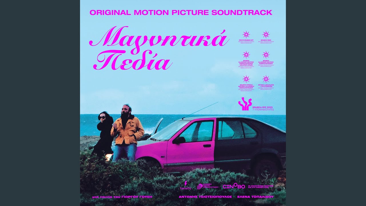 Μαγνητικά Πεδία | Magnetic Fields (Original Motion Picture Soundtrack)