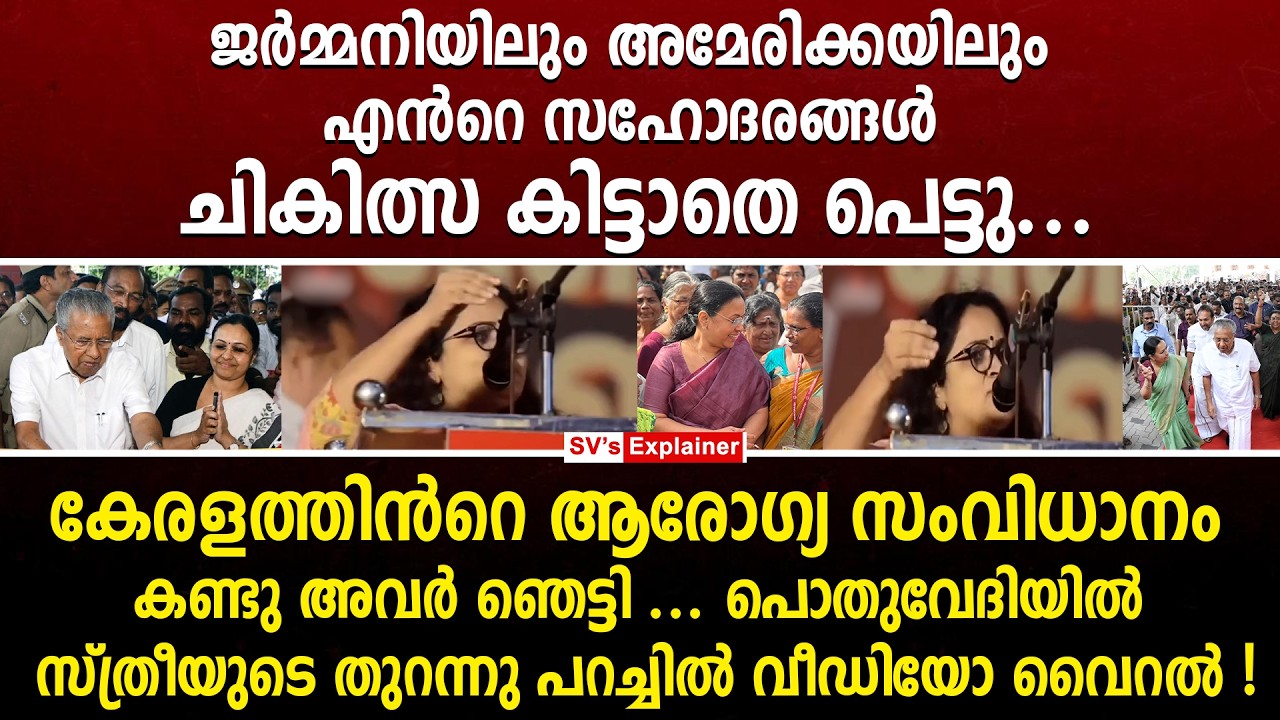 കേരളത്തിൻറെ ആരോഗ്യ സംവിധാനം കണ്ടു അവർ ഞെട്ടി... സ്ത്രീയുടെ തുറന്നു പറച്ചിൽ വീഡിയോ വൈറൽ !! ldf | cpm