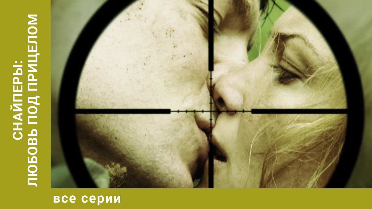 Снайперы: Любовь под прицелом. ВСЕ СЕРИИ. Военная драма