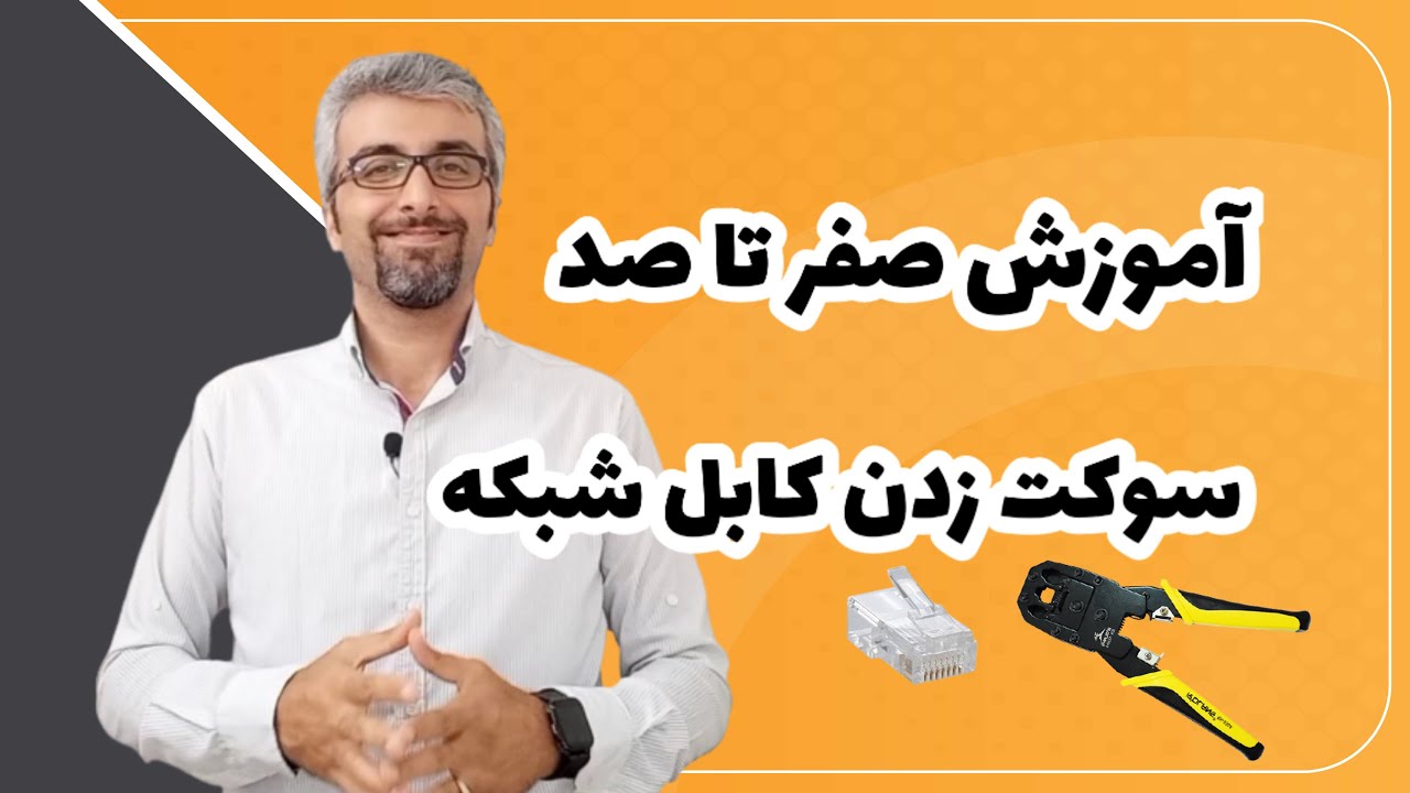 آموزش نحوه سوکت زدن کابل شبکه پچ کورد دوربین مدار بسته