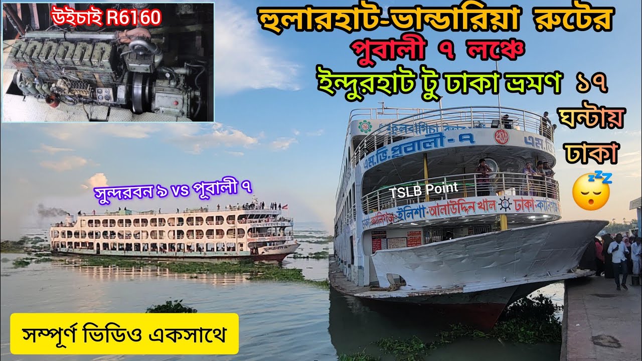 পূবালী ৭ লঞ্চে ভ্রমণের সম্পূর্ণ ভিডিও একসাথে, ইন্দেরহাট টু ঢাকা। River cruise on Pubali 7 launch.