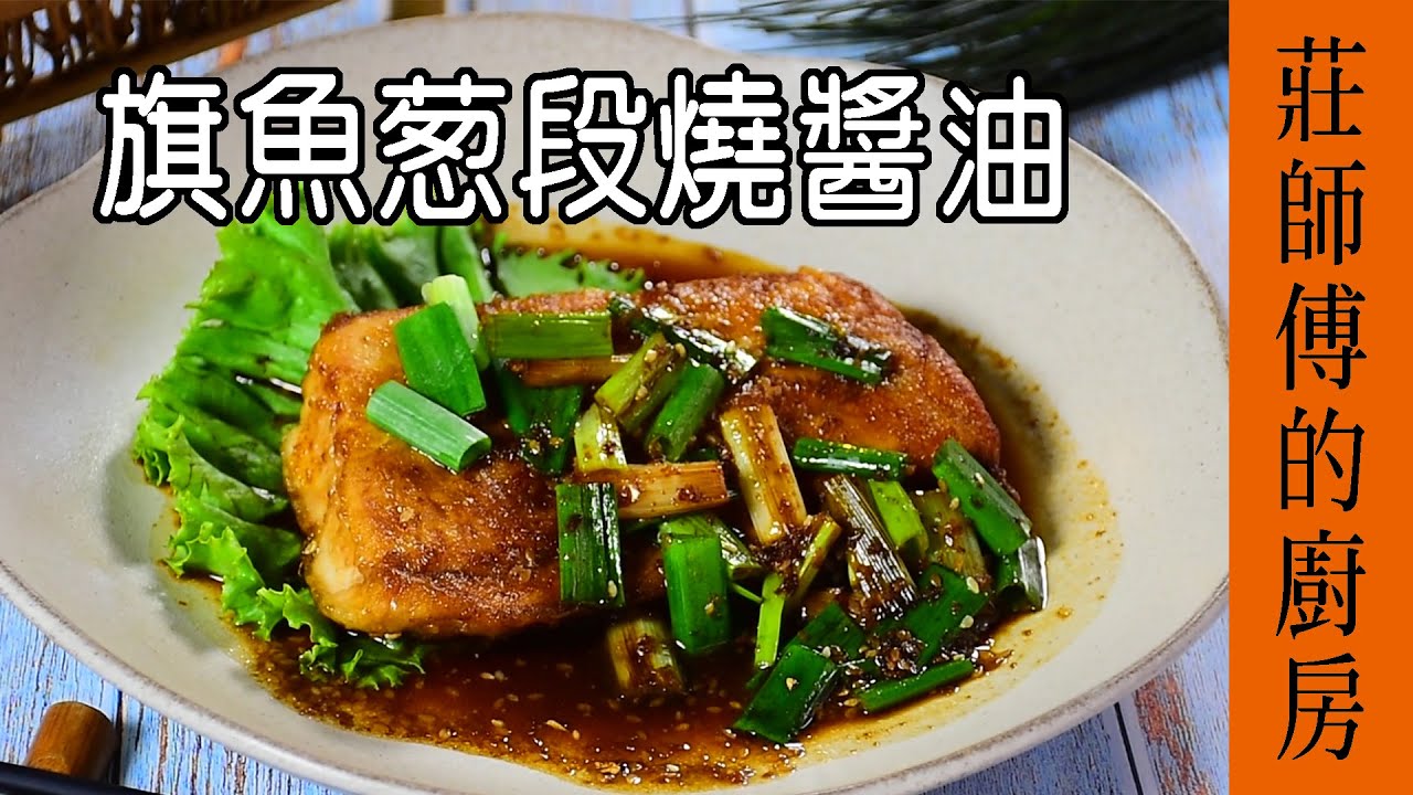 媽媽風味都是這樣煮紅燒魚家常料理 / 旗魚蔥段燒醬油 / 莊師傅的廚房