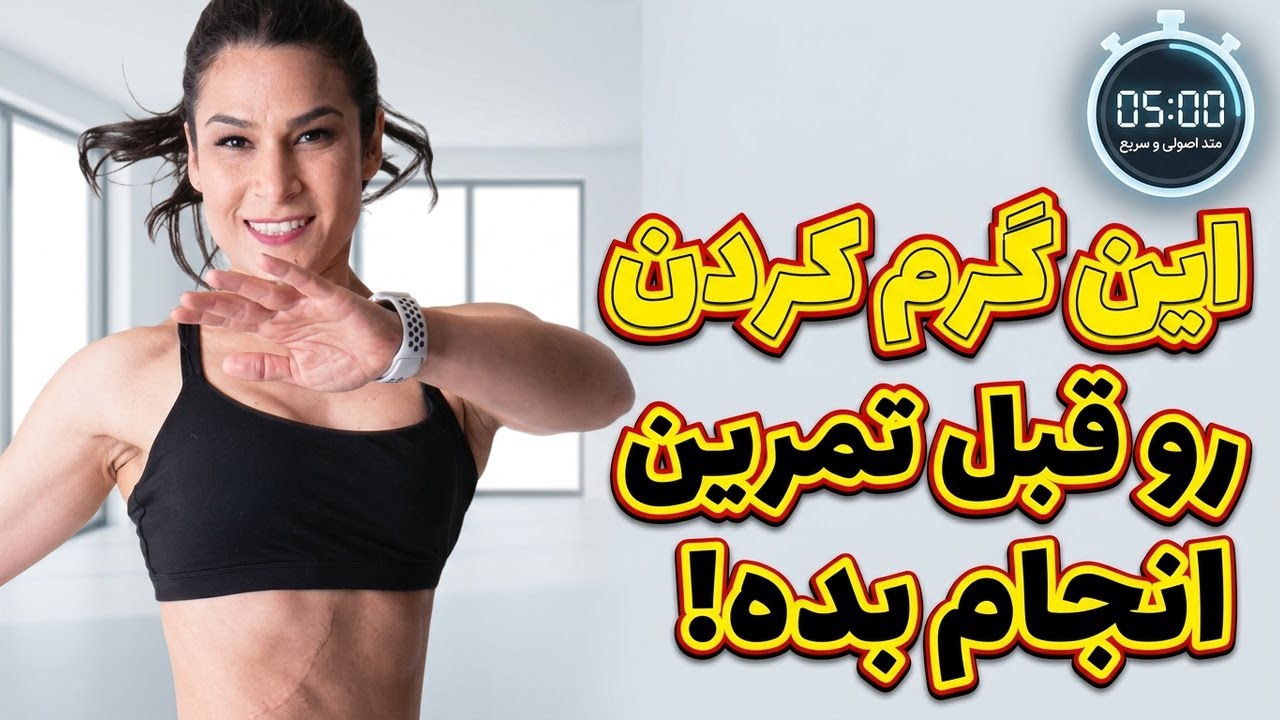 بهترین حرکات گرم کردن بدن قبل از ورزش در منزل