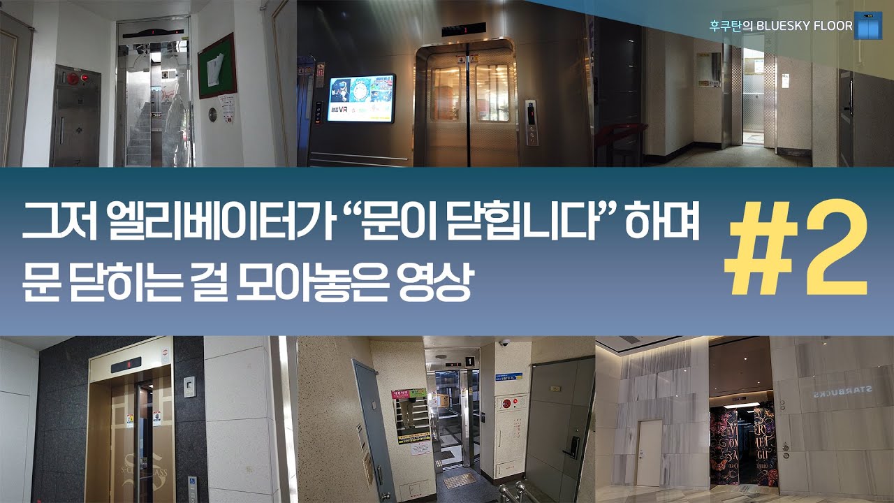 그저 엘리베이터들이 