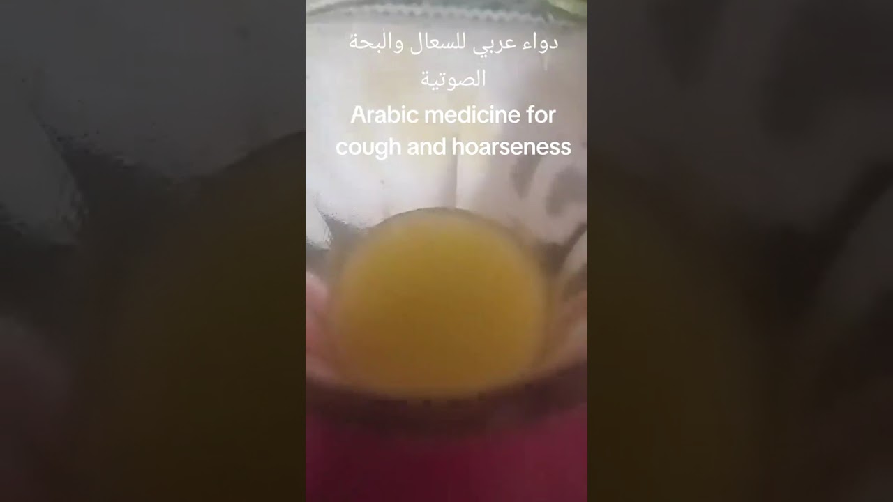 علاج السعال والبحة الصوتية