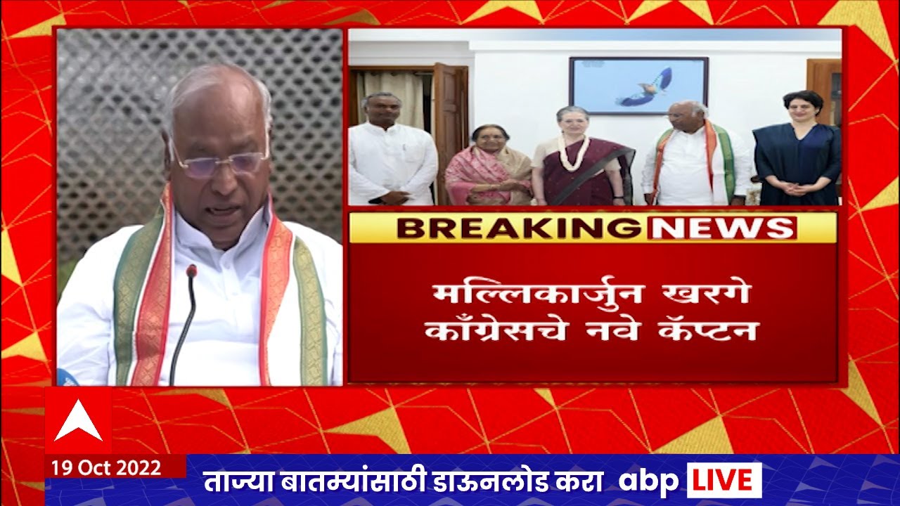 Mallikarjun kharge Full PC :काँग्रेस अध्यक्ष झाल्यानंतर मल्लिकार्जुन खरगे यांची पहिली पत्रकार परिषद