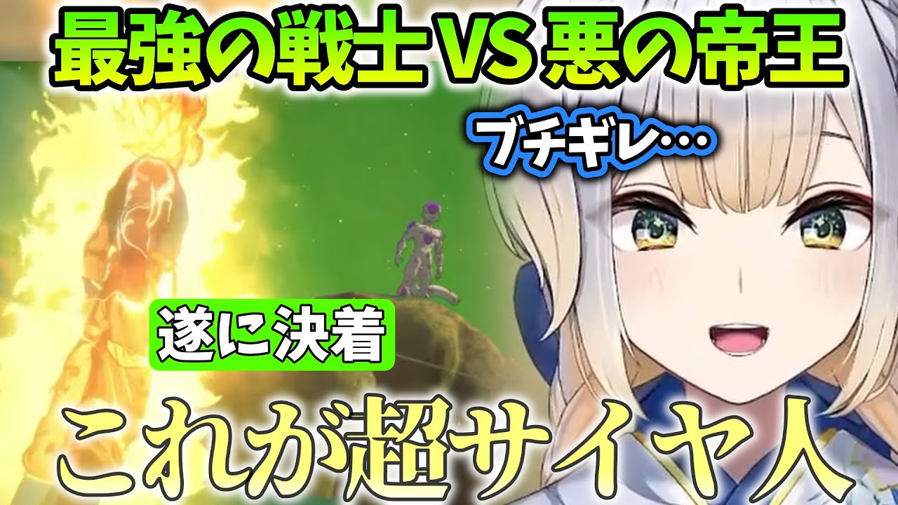 【ドラゴンボールZ:KAKAROT/まとめ12】超サイヤ人に操作権を奪われたり、デンデに母性を抱く栞葉るり【にじさんじ/切り抜き】