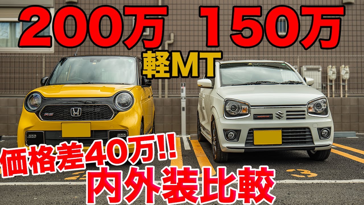 N-ONE RS アルトワークス内外装比較 N-oneが高すぎる？