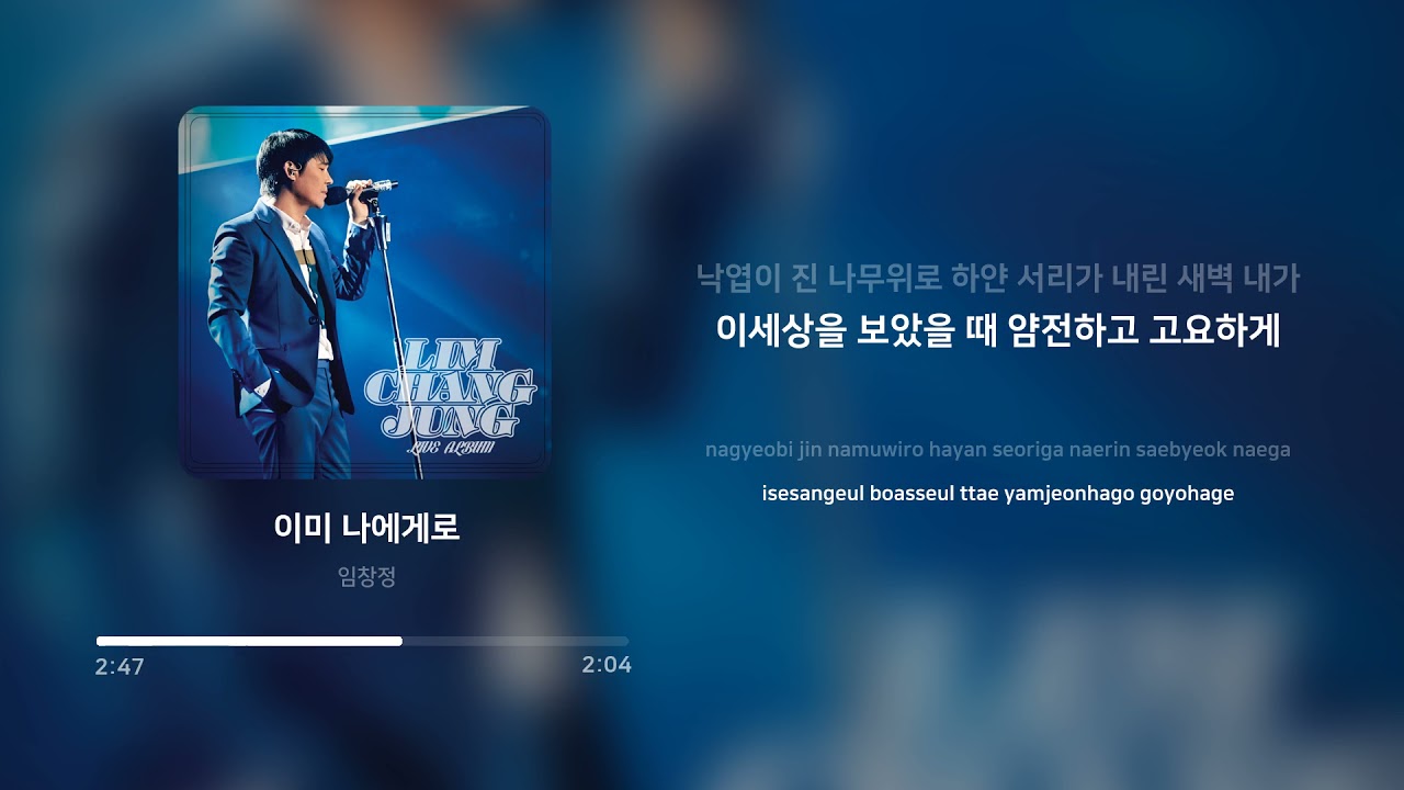 임창정 (Im Chang Jung) - 이미 나에게로 (Already To Me) | 가사 (Lyrics)