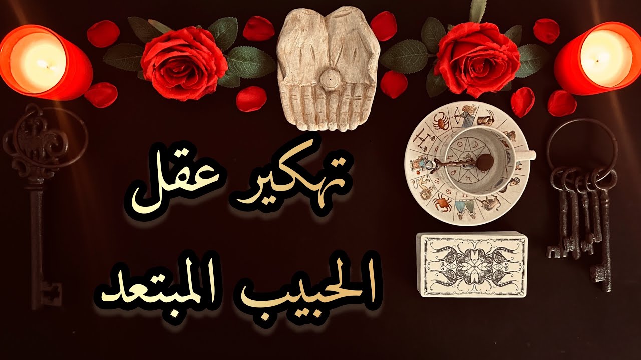 تهكير عقل الحبيب المبتعد💔 أفكاره ومشاعره في الفراق😔 هل ينوي العودة❓كيف❓