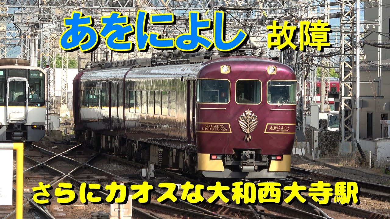 「あをによし」故障！さらにカオスな大和西大寺駅