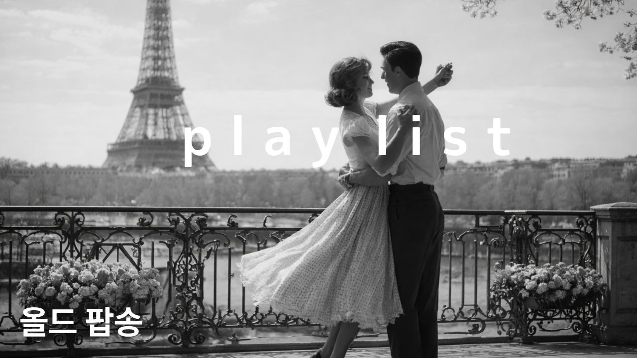 🎧시간을 건너 조용히 곁에 서주는 겨울 올드팝송🎶/ 70s~80s old pop song