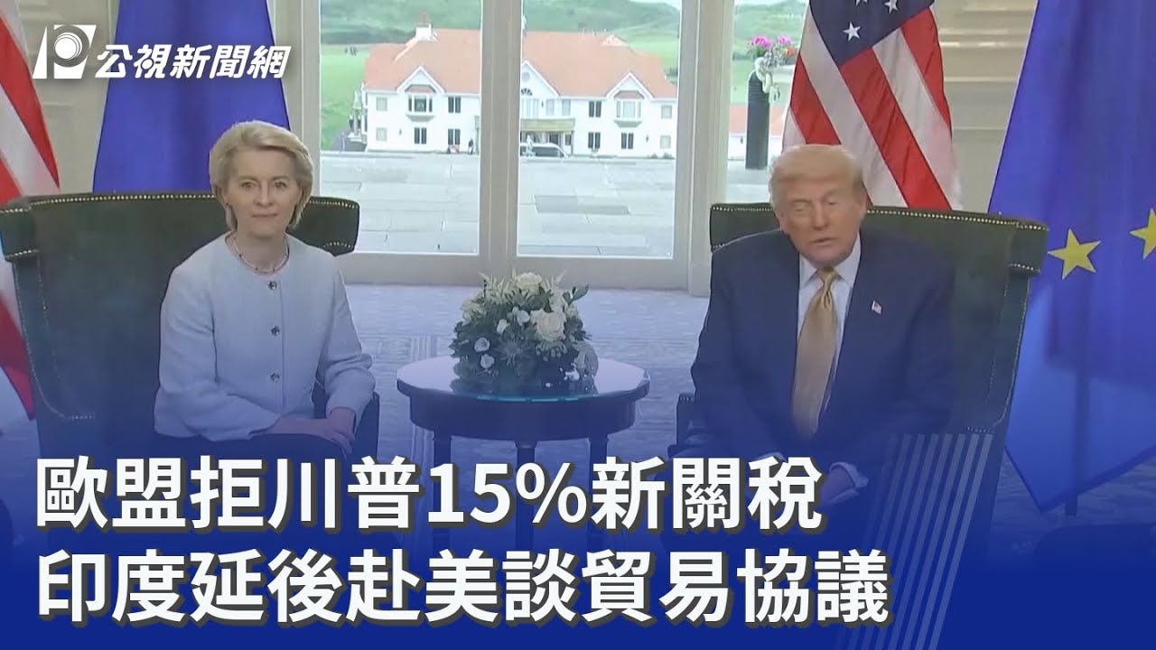 歐盟拒川普15%新關稅 印度延後赴美談貿易協議｜20260223 公視晚間新聞