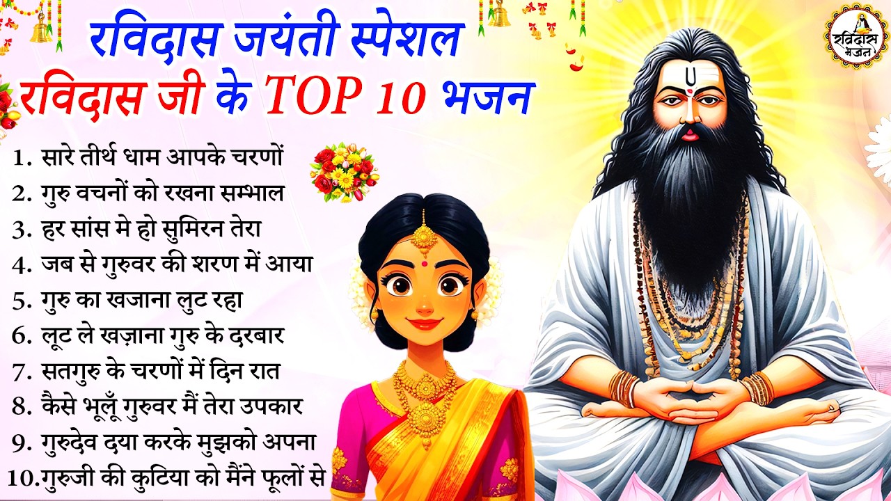 रविदास जयंती स्पेशल भजन - हर कोई ढूंढ रहा है ये भजन | Ravidas Bhajan | Ravidas Jyanti 2026 | Bhajan