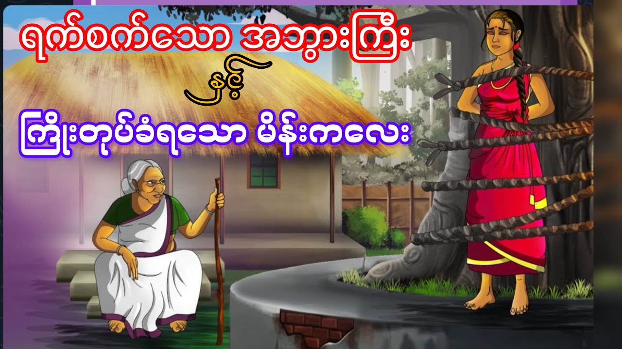 ရက်စက်သော အဘွားကြီးနှင့် ကြိုးတုပ်ခံရတဲ့ ကောင်မလေး