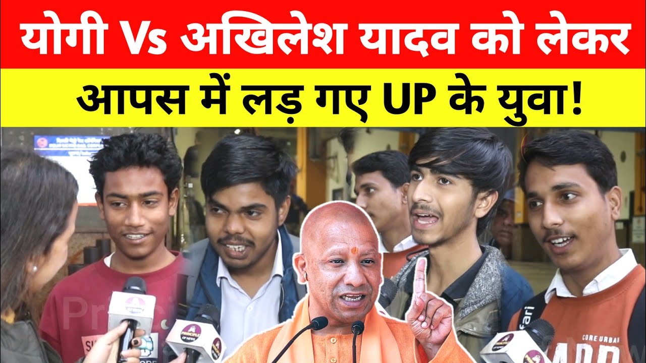 Yogi Vs Akhilesh Yadav को लेकर आपस में लड़ गए UP के युवा! UP Election 2027 Opinion Poll 