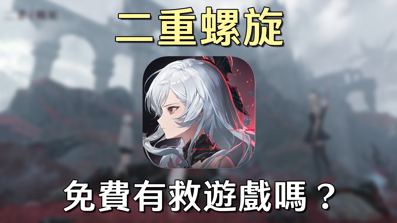 《二重螺旋》免費有救了這款遊戲嗎？