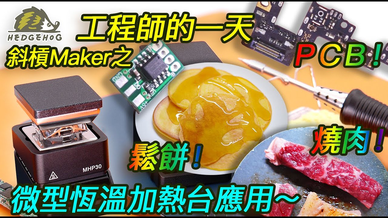 斜槓maker之「工程師的一天」搭載MHP30加熱台應用/Day in the Life of an Engineer【Hedgehog刺蝟幫】
