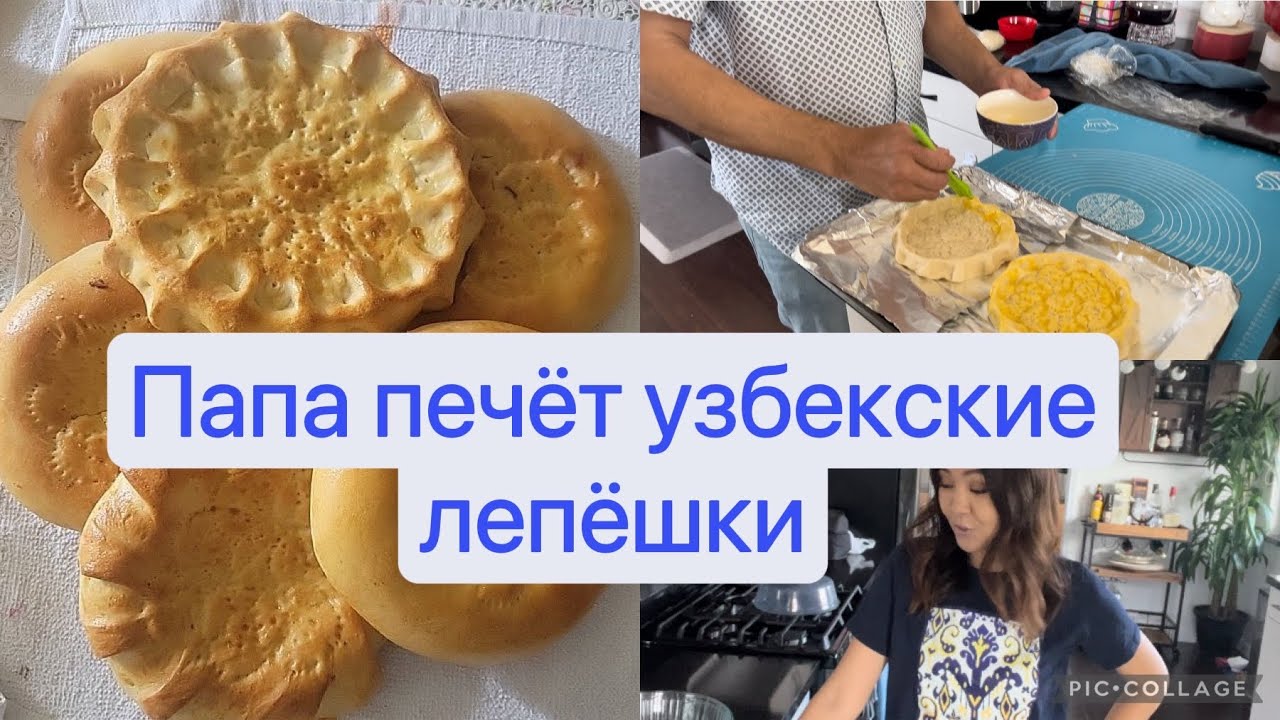 США|рецепт домашних лепёшек|папа готовит зятю американцу#сшажизнь #готовимдома