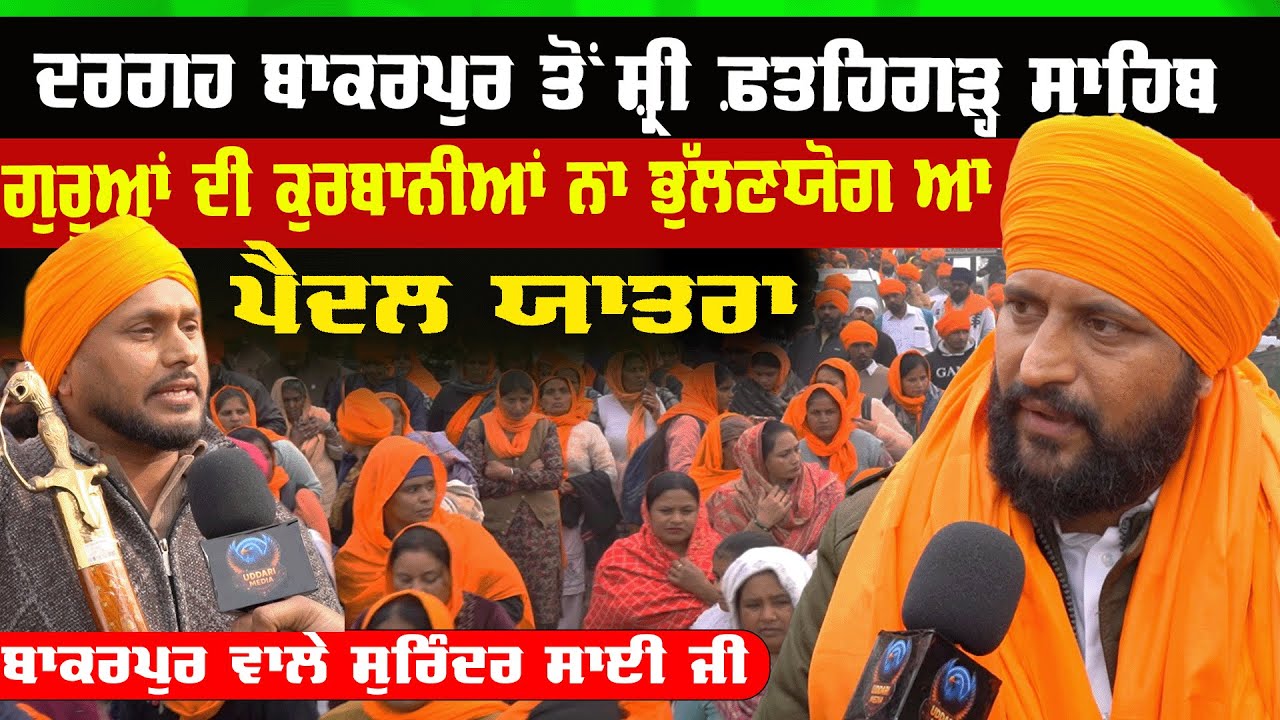 Paidal Yatra Surinder Sai Ji ਬਾਕਰਪੁਰ ਵਾਲੇ ਸੁਰਿੰਦਰ ਸਾਈ ਜੀ ,ਸੁਨਤ ਹੋਤੀ ਸਬਕੀ ਅਗਰ ਗੁਰੂ ਗੋਬਿੰਦ ਨਾ ਹੋਤੇ
