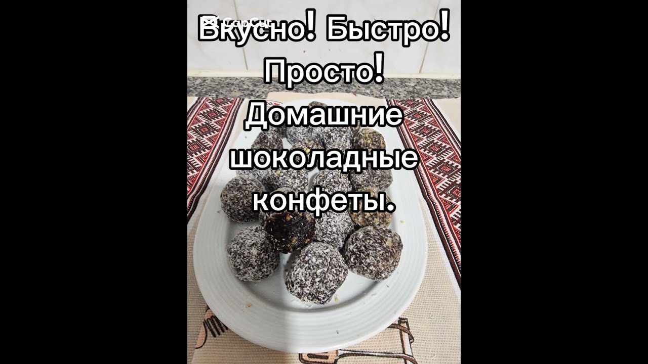 Вкусно! Просто! Быстро! Домашние шоколадные конфеты.