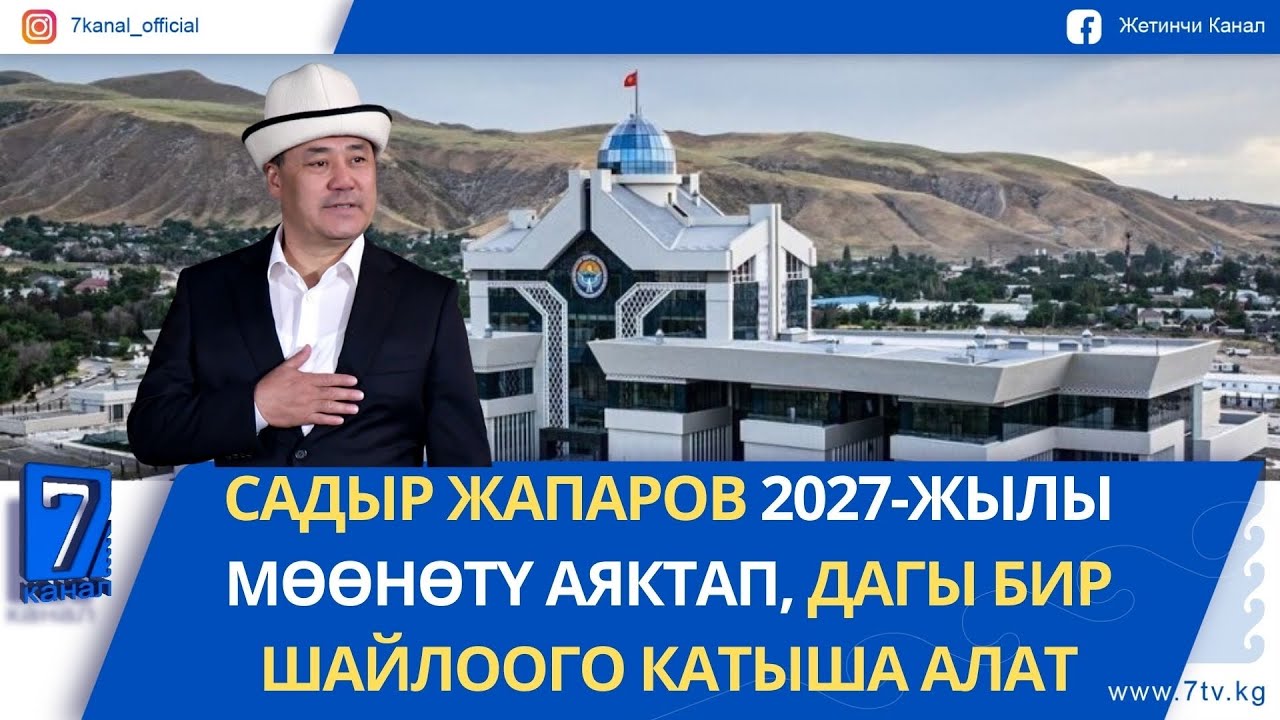САДЫР ЖАПАРОВ 2027-ЖЫЛЫ МӨӨНӨТҮ АЯКТАП, ДАГЫ БИР ШАЙЛООГО КАТЫША АЛАТ