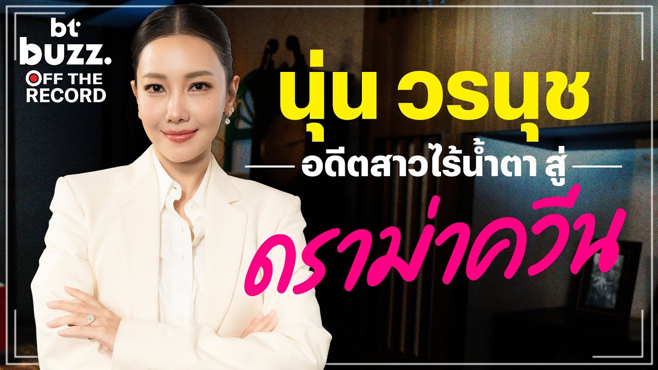 นุ่น วรนุช อดีตสาวไร้น้ำตา สู่ ‘ดราม่าควีน’