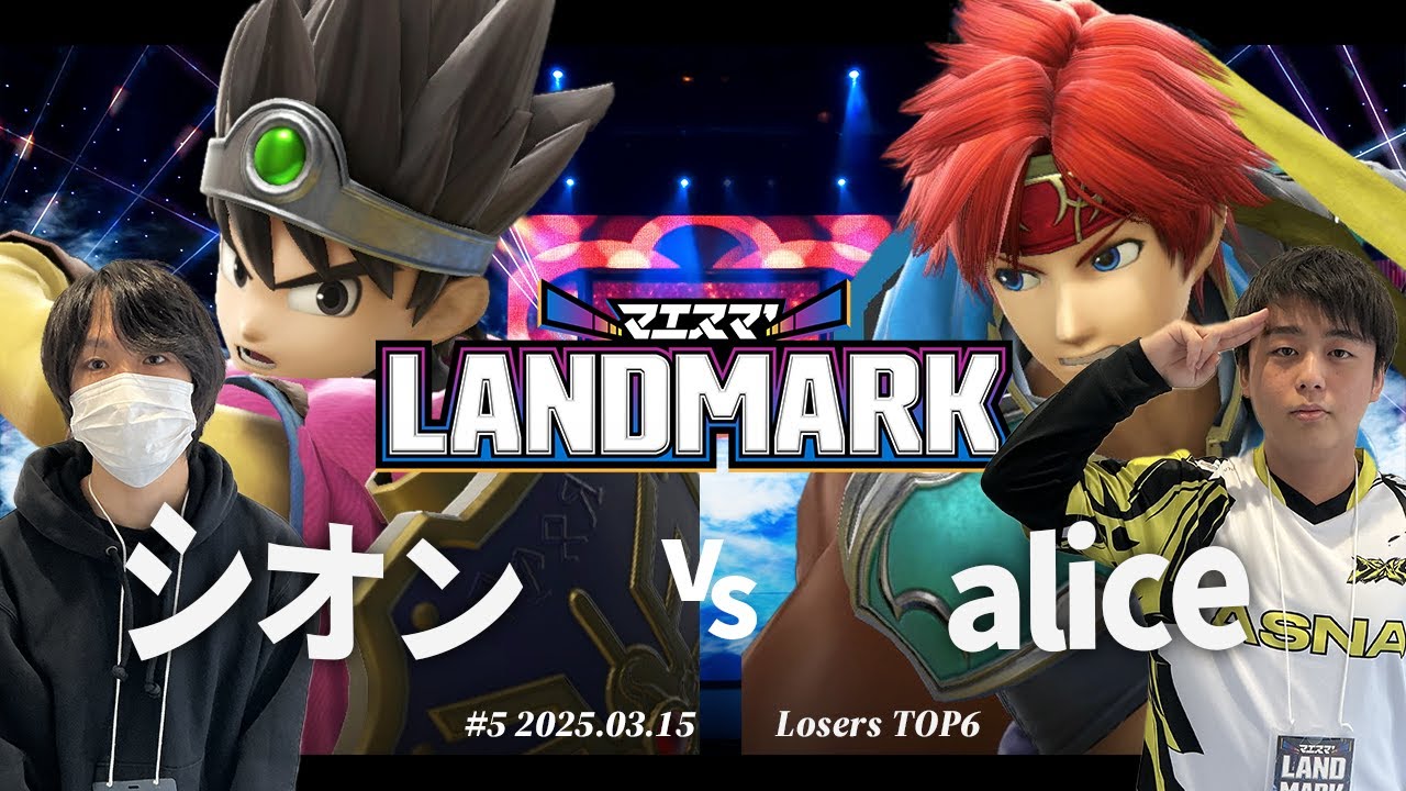 マエスマ'LANDMARK#5[LTOP6]シオン(勇者) VS alice(ロイ) #スマブラSP #マエスマ