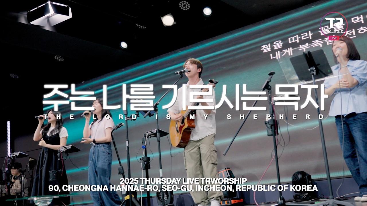 주는 나를 기르시는 목자  | The Lord is my Shepherd | 목요찬양예배 Live ㅣ 티알워십 TR Worship