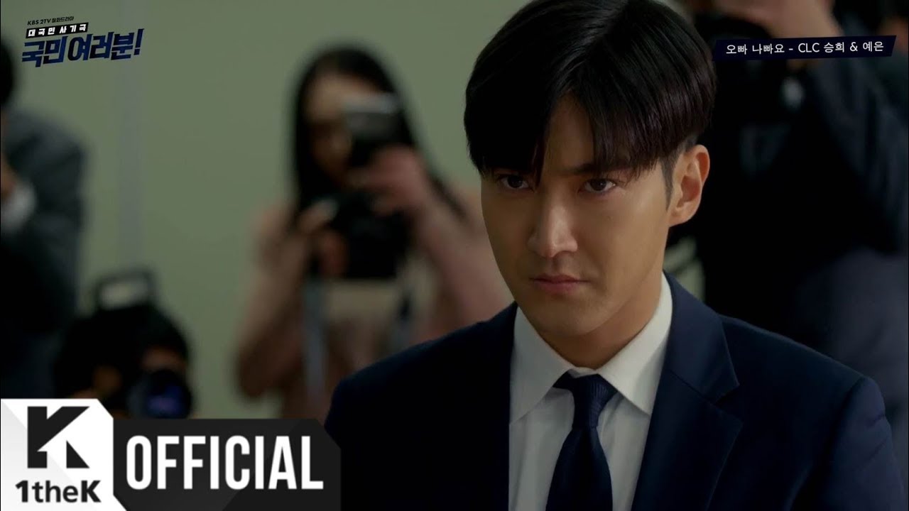 [MV] Seung Hee(승희), Ye Eun(예은) (CLC) _ Really Bad Guy(오빠 나빠요) (국민 여러분! OST Part.3)