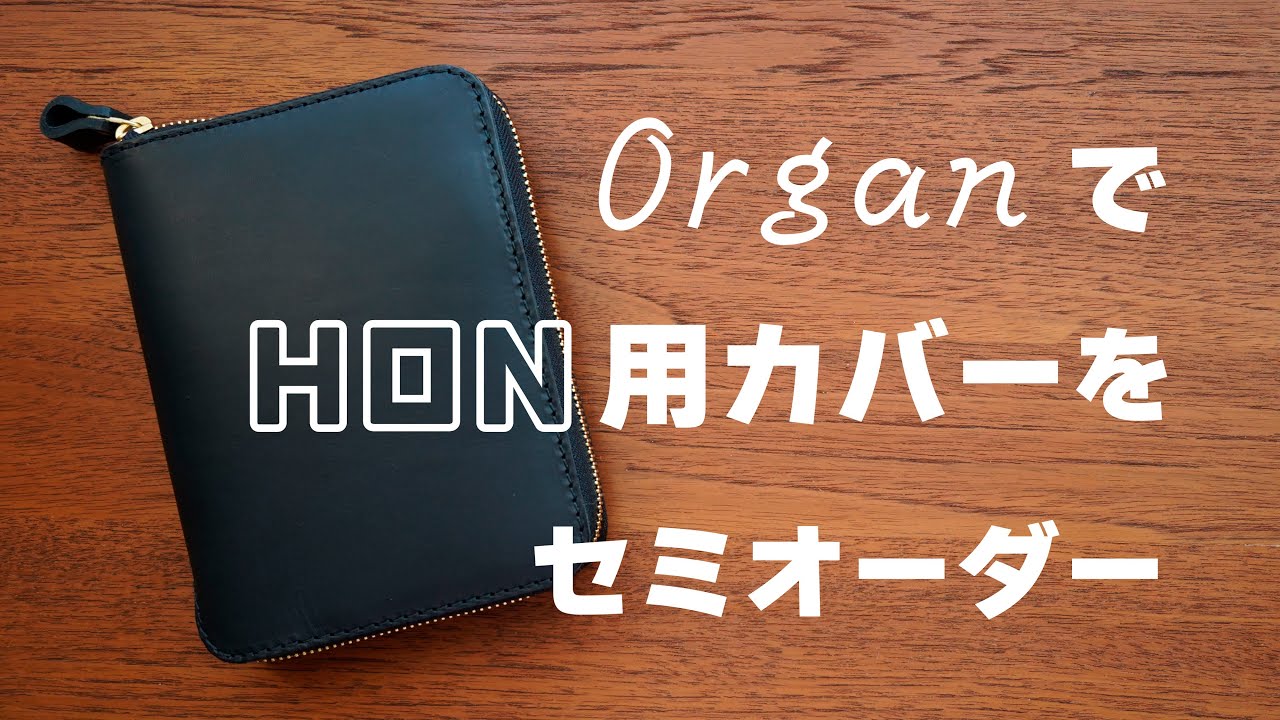 ヘルツのOrganでオーダーした、ほぼ日手帳のHONにも使える革カバーが届いた！