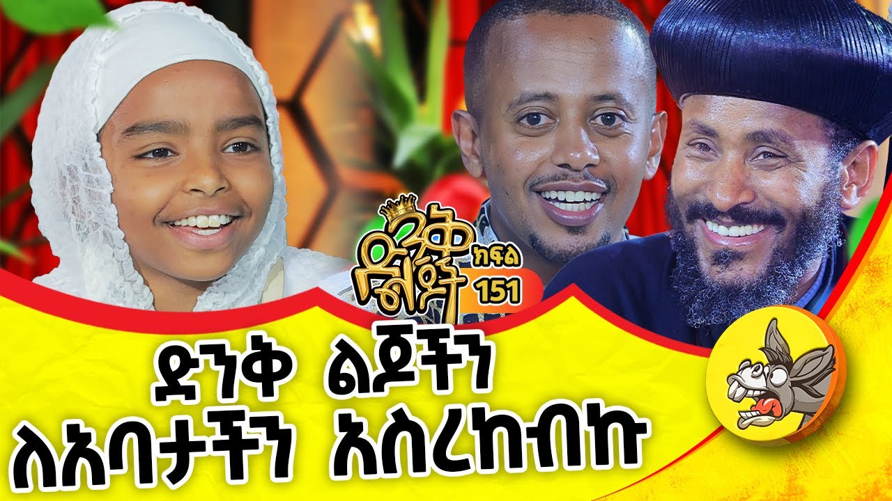 ከአቅሜ በላይ ሆነችብኝ@donkeytube.eshetumelese #church #priest #dinklejoch #kids #amazing