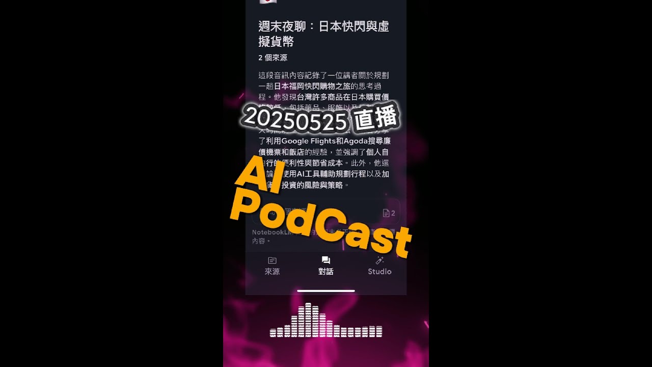 20250525 AI PodCast #notebookLM 週末夜聊：日本快閃與虛擬貨幣