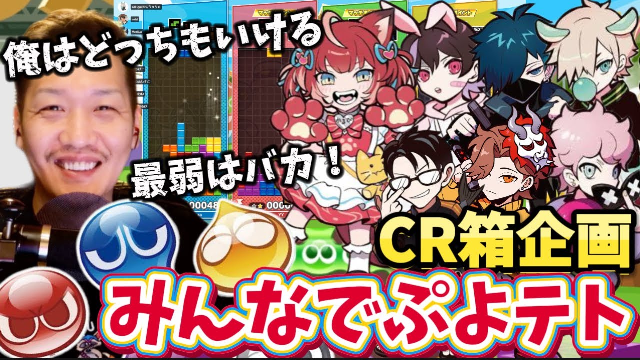 【CR箱企画】みんなでぷよぷよ&テトリス！ありさかを倒すためIGLするわいわい！【twitch】切り抜き