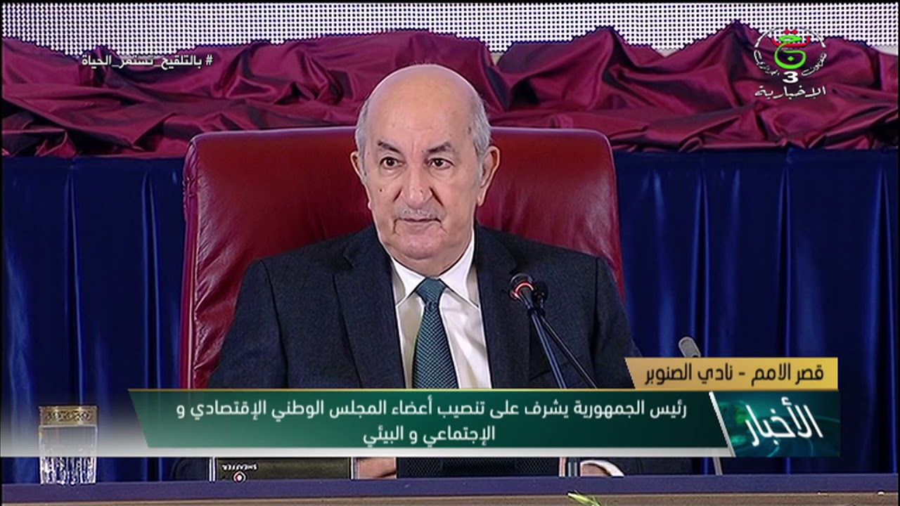 رئيس الجمهورية السيد عبد المجيد تبون يشرف على تنصيب أعضاء المجلس الوطني الاقتصادي والاجتماعي والبيئي