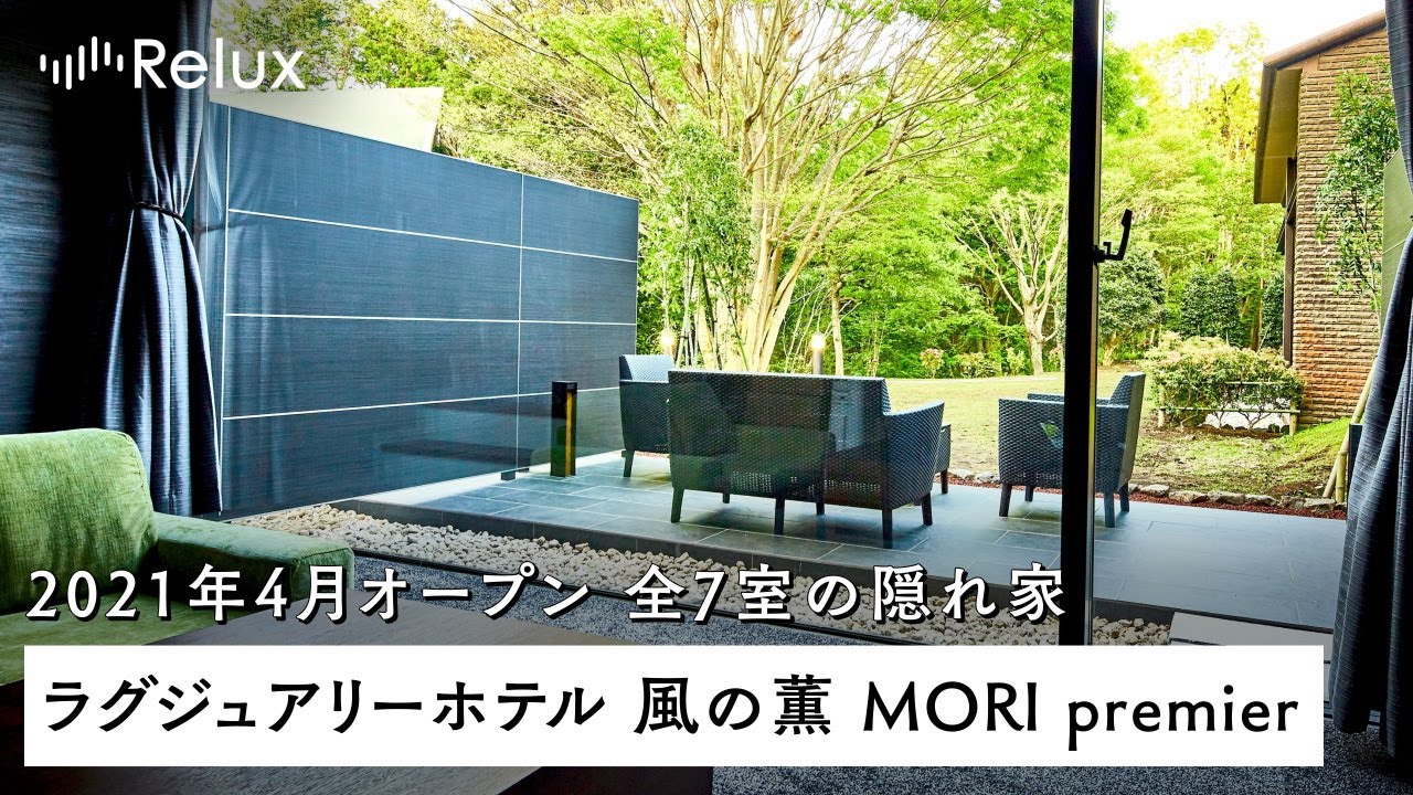 【宿泊レビュー】2021年オープン、伊豆の森に佇む温泉リゾート「ラグジュアリーホテル 風の薫 MORI premier」