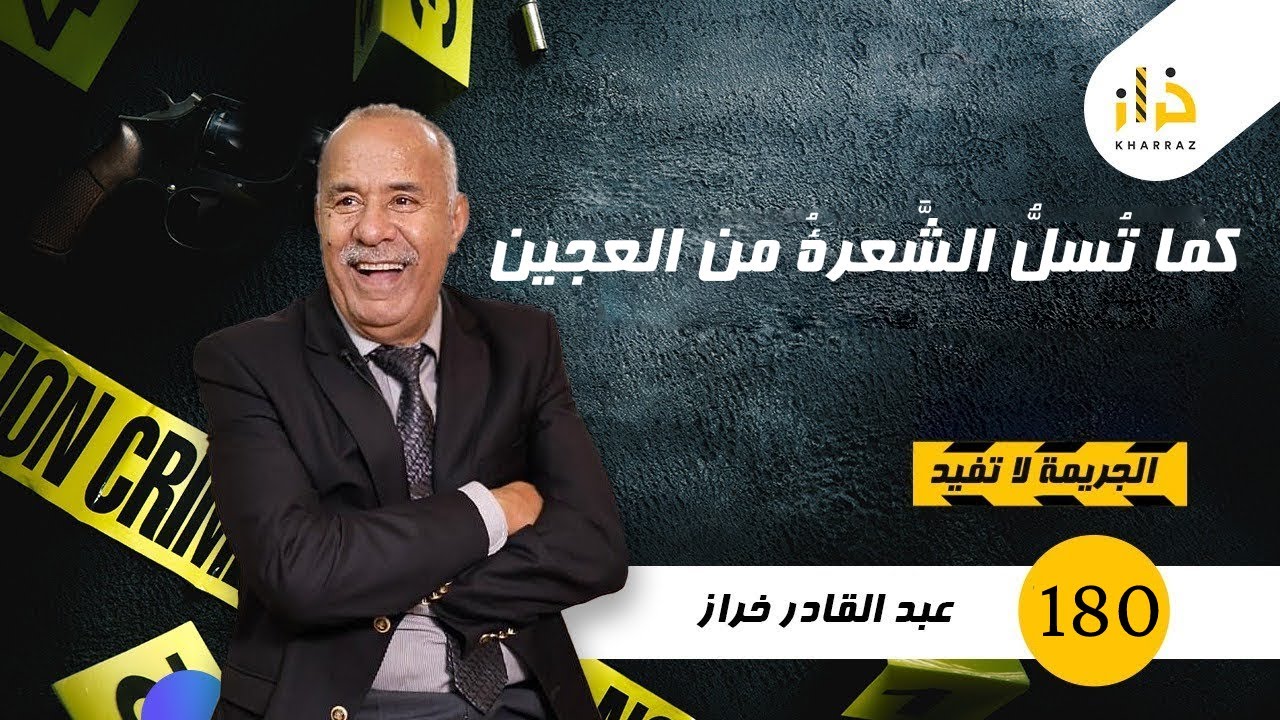 الحلقة 180 : كما تسل الشعرة من العجين…الخفة شنو تدير…حتال الدقائق الاخيرة و فلت منها…خراز يحكي
