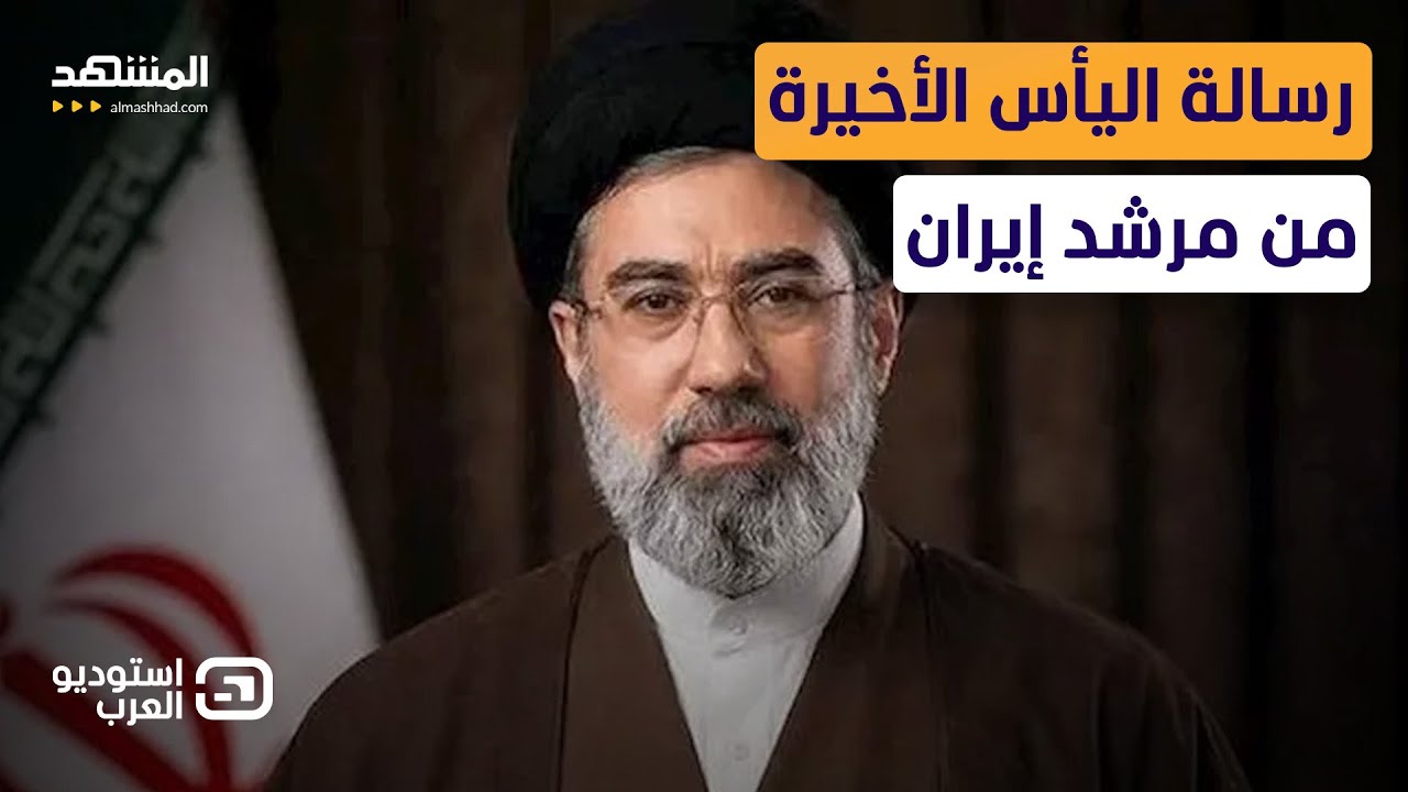 أين اختفى مجتبى؟ رسالة 