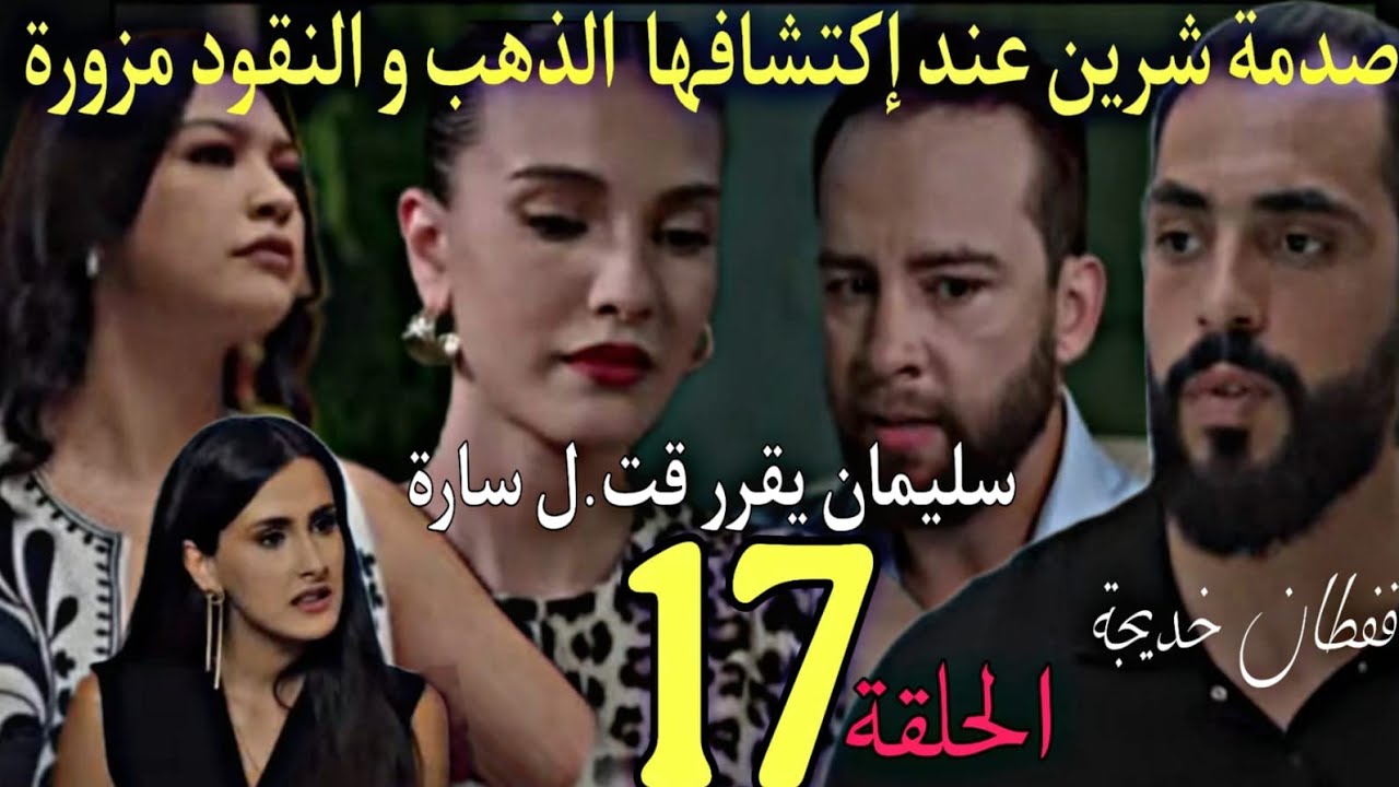 الحلقة 17 مسلسل قفطان خديجة/سليمان يقرر قت.ل سارة /صدمة شرين عند إكتشافها ان دهب و نقود مزورة/