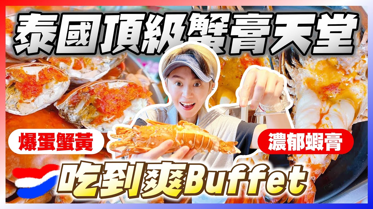 曼谷海鮮自助天花板｜教你如何在泰國吃到痛風｜蝦腦蟹膏隨你吃｜cp值超高的炭烤Buffet｜跟著九娣玩泰國🇹🇭 #吃到飽