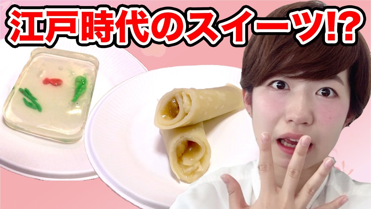 【実験】江戸時代のゼリーやスイーツを作ってみた！