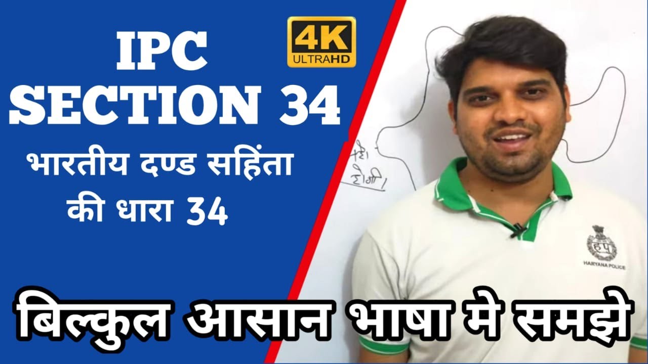 Ipc 34 IN HINDI | section 34 dhara kya hai | section 34 ipc in hindi | ipc section 34 kya hai