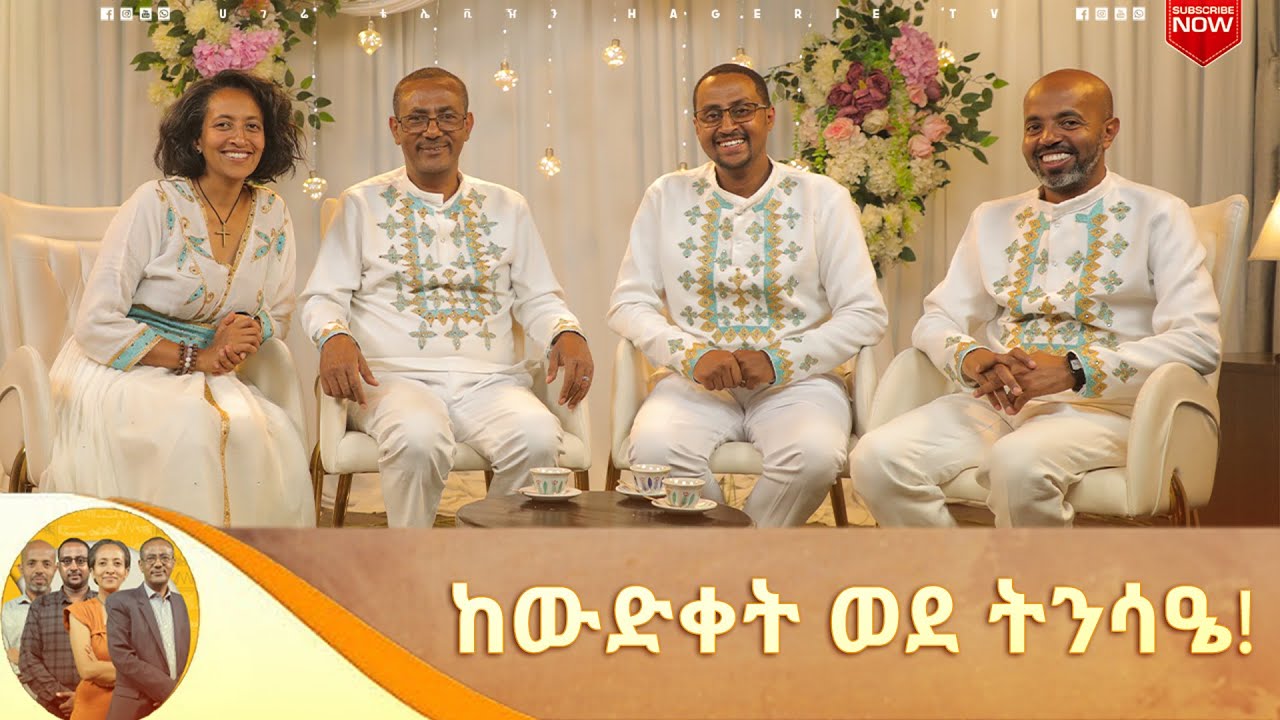 “ወድቆ መቅረት  ዲያቢሎሳዊ ነው ፤ወድቆ መነሳት አዳማዊ ነው"!!!   | ናብሊስ | የበዓል ዝግጅቶች | ሀገሬ ቴቪ